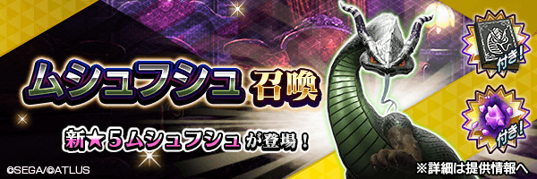 【4/10 9:20 更新】新★5悪魔が登場！「ムシュフシュ召喚」開催！