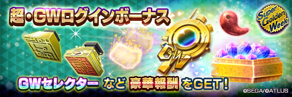 【超・GW】合計1,000ジェムやGWセレクターをGET！「超・GWログインボーナス」開催！