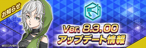 新バージョン【Ver.8.3.00】アップデート情報