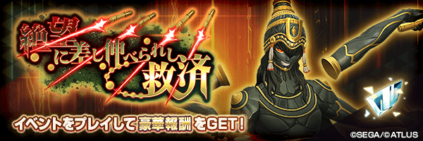 ランキングイベント「絶望に差し伸べられし救済」開催！