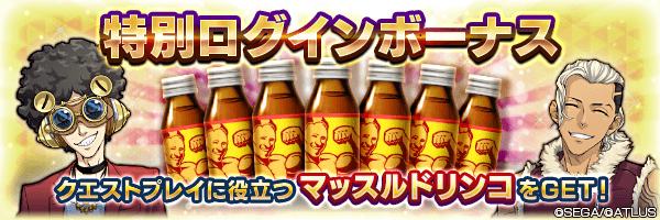 マッスルドリンコをGET！「特別ログインボーナス」開催！