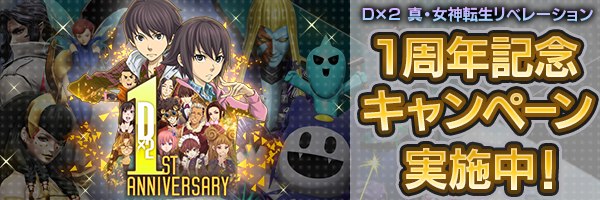 特設サイトオープン！１周年記念キャンペーン実施中！