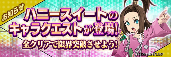 3月31日 メンテナンス実施のお知らせ／ハニースイートのキャラクエストが登場！