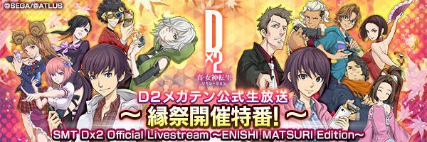【10月14日 20時】D2メガテン公式生放送 ～縁祭開催特番！～