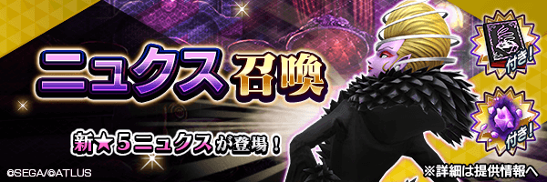 新★5悪魔が登場!「ニュクス召喚」開催!