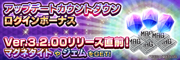 兵装化したい悪魔を生み出そう！「アップデートカウントダウン ログインボーナス」開催！