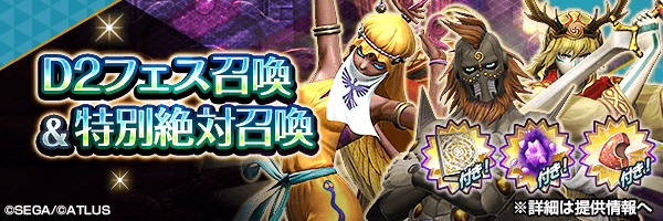 レアな悪魔を召喚しよう!「D2フェス召喚 & 特別絶対召喚」開催!