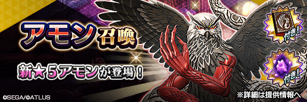 新★5悪魔が登場！「アモン召喚」開催！