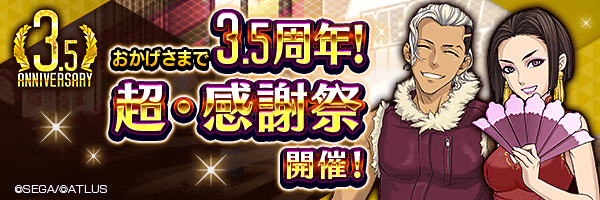 7月20日～9月2日『3.5周年 超・感謝祭』開催！
