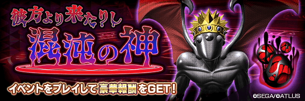 報酬イベント「彼方より来たりし混沌の神」開催！