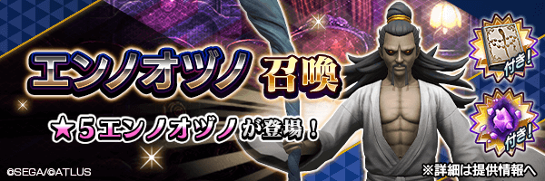 ★5エンノオヅノを仲魔にするチャンス！「エンノオヅノ召喚」開催！