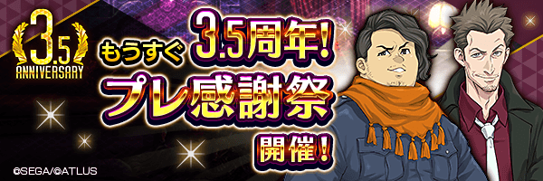 7月8日～7月19日 『3.5周年 プレ感謝祭』開催！
