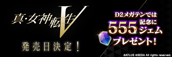 「真・女神転生V」発売日決定記念！『D2メガテン』ジェム全員プレゼント！