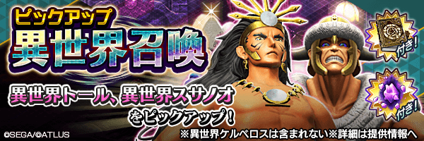 異世界のトール、スサノオの獲得チャンス！「ピックアップ異世界召喚」開催！