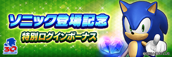 最大300ジェムをGET！「ソニック登場記念特別ログインボーナス」開催！
