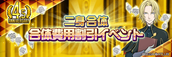 【4.5周年】★4、★5の二身合体可能悪魔が対象！「合体費用割引イベント」開催！