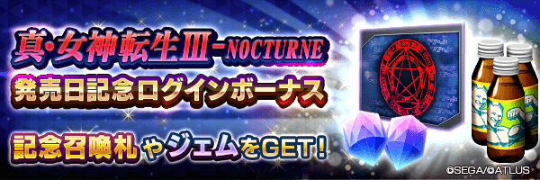 記念召喚札やジェムをGET！「真・女神転生Ⅲ-NOCTURNE発売日記念ログインボーナス」開催！