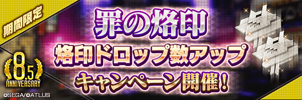 【8.5周年】罪の烙印でドロップする烙印が増加！「烙印ドロップ数アップ」開催！