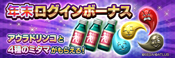 アウラドリンコやミタマをGET！「年末ログインボーナス」開催！