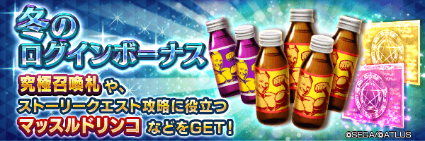 究極召喚札で★5悪魔をGET！「冬のログインボーナス」開催！