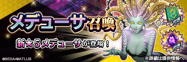  新★5悪魔が登場！「メデューサ召喚」開催！ 