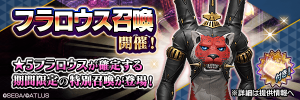 ステップ3で確定！「フラロウス ステップアップ召喚」開催！