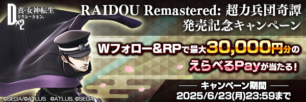 『RAIDOU Remastered: 超力兵団奇譚』発売記念キャンペーン開催！