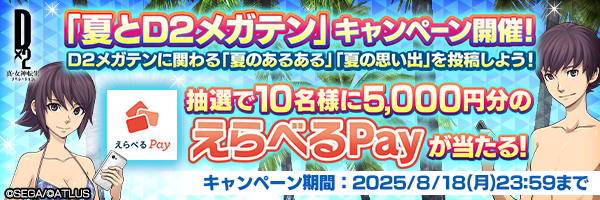 「夏とD2メガテン」キャンペーン開催！