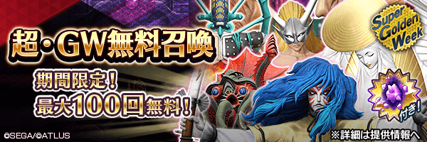 【超・GW】最大100回無料！「超越粒子」付き！「超・GW無料召喚」開催！