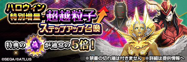 ラインナップにホープフルズ追加&超越粒子が通常の5倍！「ハロウィン特別増量・超越粒子ステップアップ召喚」開催！