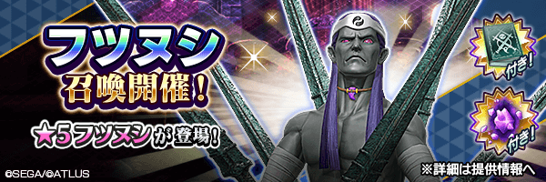 ★5 フツヌシを仲魔にするチャンス！「フツヌシ召喚」開催！