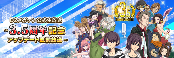 【7月13日 19時】D2メガテン公式生放送 ～3.5周年記念アップデート直前放送～