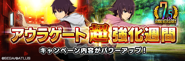 【7.5周年】全ての効果を強化！「アウラゲート 