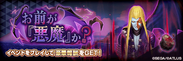 報酬イベント「お前が『悪魔』か？」開催！