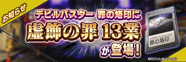 3月3日 罪の烙印「虚飾の罪」に13業が登場！