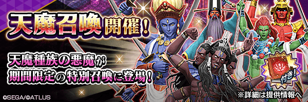 天魔種族の悪魔を仲魔にしよう！「天魔召喚」開催！
