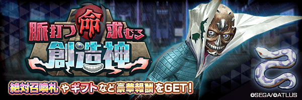 報酬イベント「脈打つ命求むる創造神」開催！