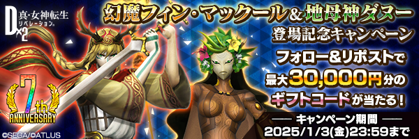 【祝７周年】幻魔フィン・マックール＆地母神ダヌー登場記念キャンペーン開催！