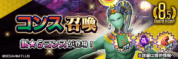 新★5悪魔が登場！「コンス召喚」開催！