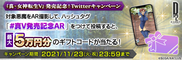 真 女神転生v 発売開始 Ar投稿でお祝いキャンペーン セガが贈る新たな メガテン ｄ ２ 真 女神転生リベレーション 公式サイト