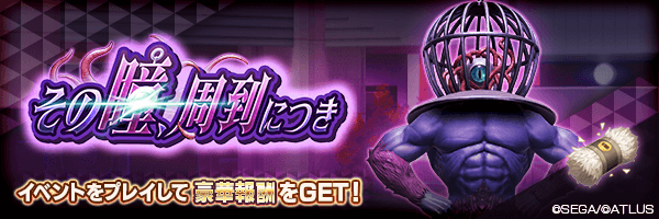 【2/4 9:35 更新】報酬イベント「その瞳、周到につき」開催！