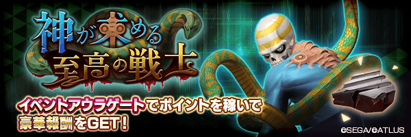 イベント「神が求める至高の戦士」開催！ 