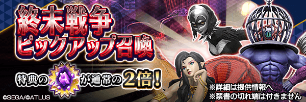 終末戦争の攻略に有効な悪魔を召喚しよう!「終末戦争ピックアップ召喚」開催!