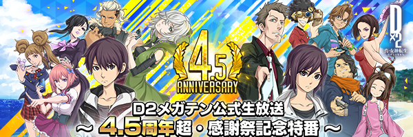 【7月5日 20時】D2メガテン公式生放送 ～4.5周年 超・感謝祭記念特番～