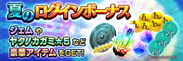 ジェムやヤタノカガミ★5など豪華アイテムをGET!「夏のログインボーナス」開催！
