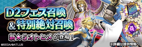 新★5悪魔 オトヒメが登場！「D2フェス召喚＆特別絶対召喚」開催！