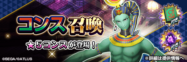 ★5コンスを仲魔にするチャンス！「コンス召喚」開催！