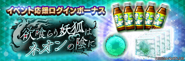 空の因子や期限付きマッスルドリンコをGET！「イベント応援ログインボーナス」開催！