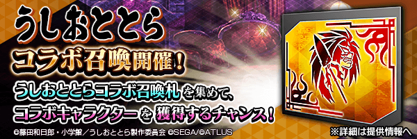 うしおととらコラボ召喚