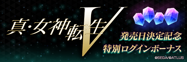 最大300ジェムをGET！「真・女神転生V」発売日決定記念 特別ログインボーナス開催！